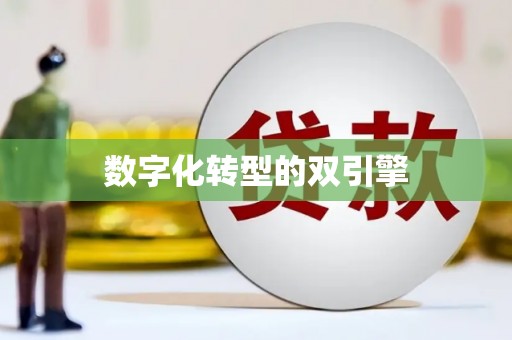 美溪数字化转型的双引擎