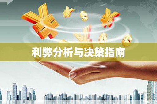 六横利弊分析与决策指南