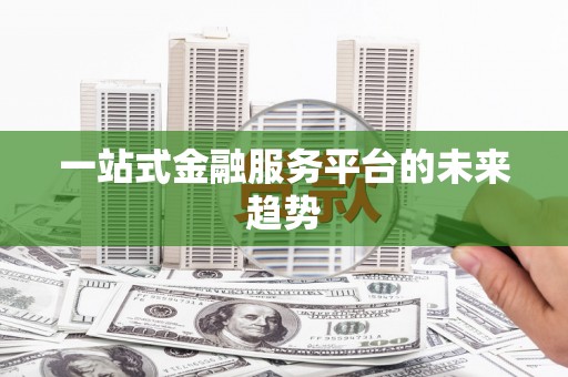 麦积一站式金融服务平台的未来趋势
