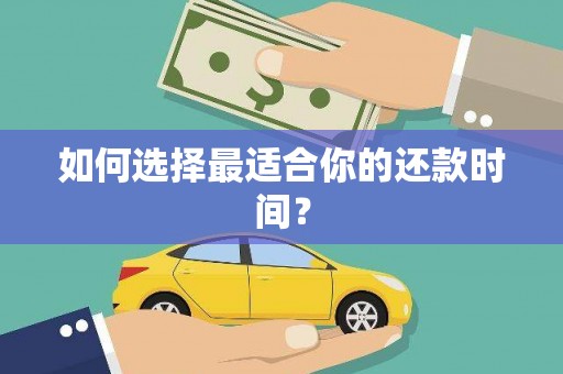青神如何选择最适合你的还款时间？