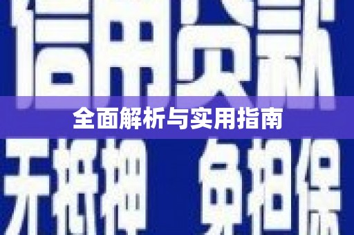 宁江全面解析与实用指南