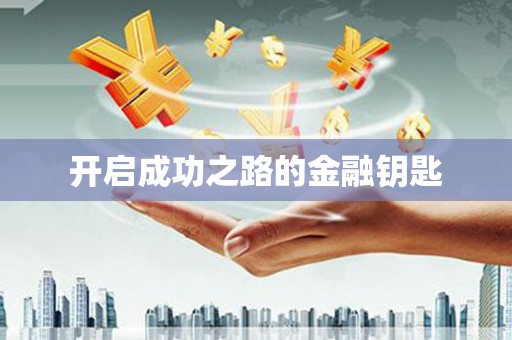 浈江开启成功之路的金融钥匙