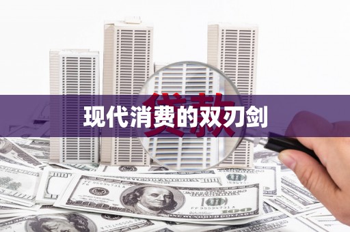 泾县现代消费的双刃剑