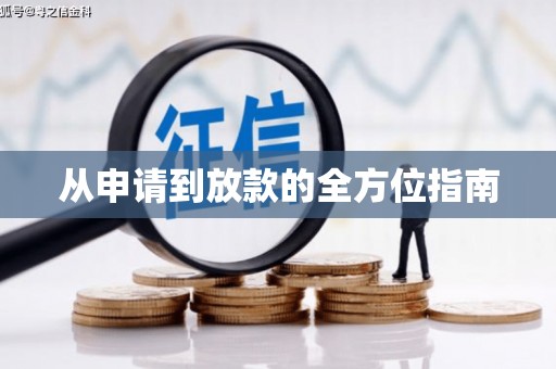天宁从申请到放款的全方位指南