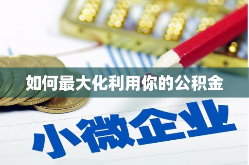 镇巴如何最大化利用你的公积金