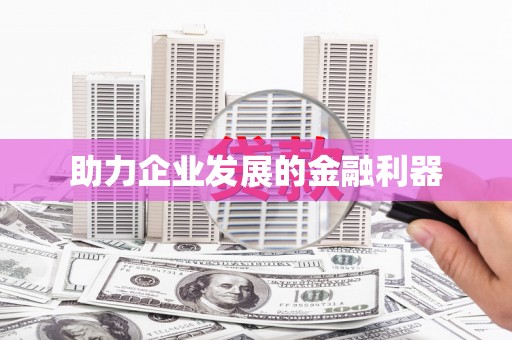 响水助力企业发展的金融利器