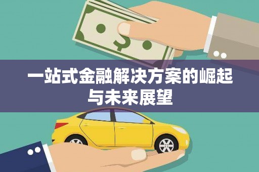 廉江一站式金融解决方案的崛起与未来展望