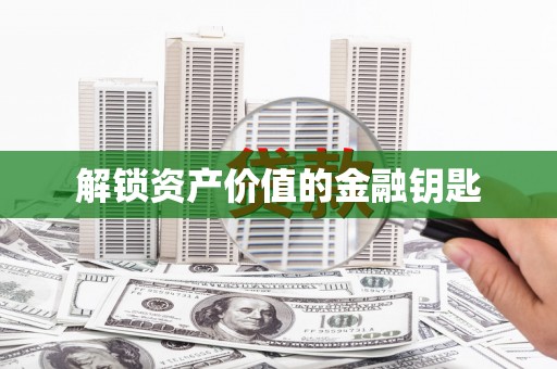 宁晋解锁资产价值的金融钥匙