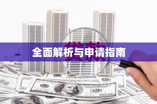 丰宁全面解析与申请指南