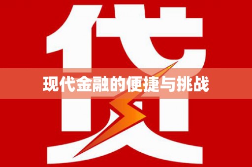 邛崃现代金融的便捷与挑战