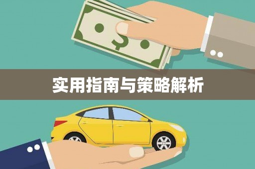 四川实用指南与策略解析