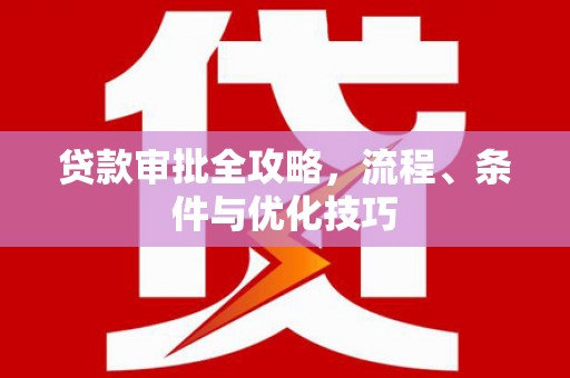 莿桐贷款审批全攻略，流程、条件与优化技巧