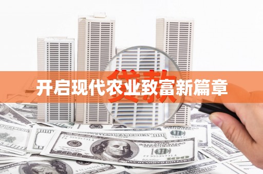 门源开启现代农业致富新篇章