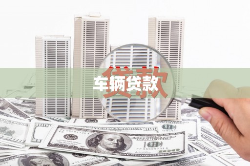 恒春车辆贷款