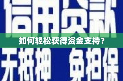 文昌如何轻松获得资金支持？