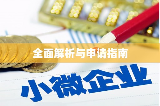 峨眉全面解析与申请指南