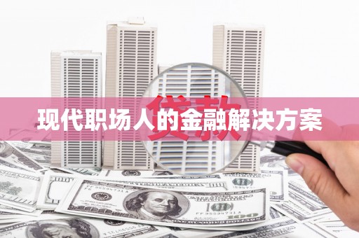 永善现代职场人的金融解决方案