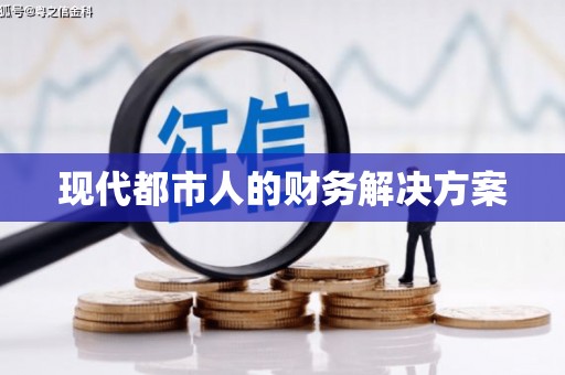 龙江现代都市人的财务解决方案