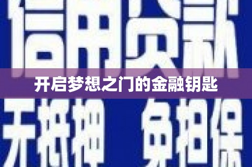荔城开启梦想之门的金融钥匙