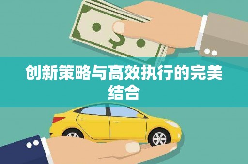平镇创新策略与高效执行的完美结合