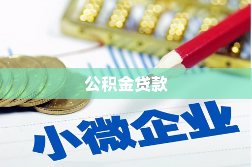 武鸣公积金贷款