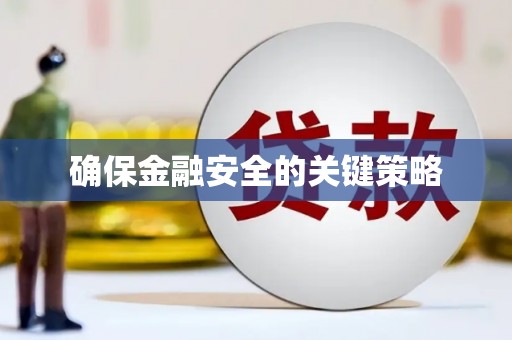 屯溪确保金融安全的关键策略