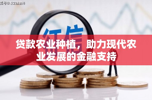 永修贷款农业种植，助力现代农业发展的金融支持
