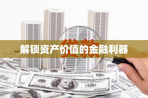 大英解锁资产价值的金融利器