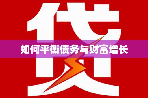 西昌如何平衡债务与财富增长