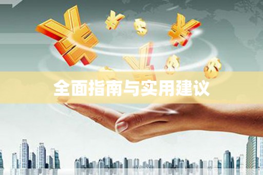 务川全面指南与实用建议