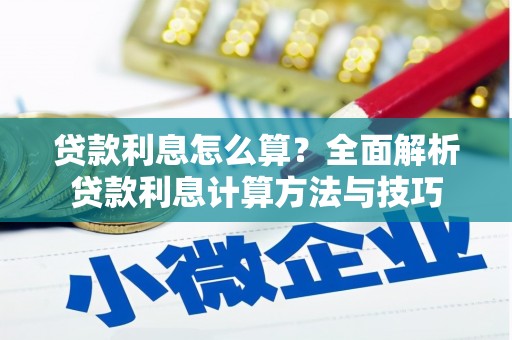 万峦贷款利息怎么算？全面解析贷款利息计算方法与技巧