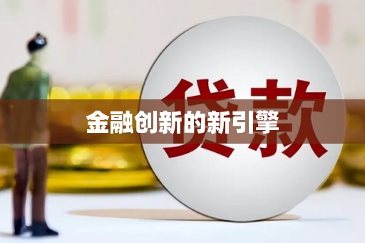 石屏金融创新的新引擎