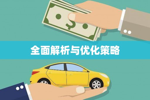 怀化全面解析与优化策略