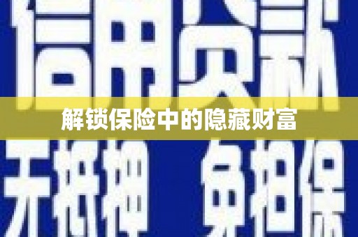 独山解锁保险中的隐藏财富