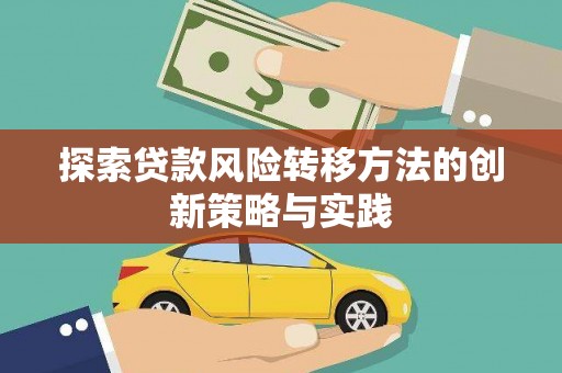 北关探索贷款风险转移方法的创新策略与实践