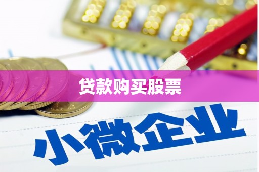 企石贷款购买股票