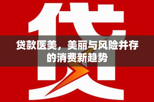 汾阳贷款医美，美丽与风险并存的消费新趋势