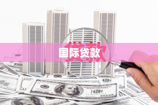 琼中国际贷款